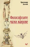 Философските малки жанрове