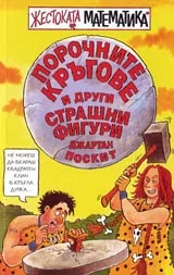 Жестоката математика: Порочните кръгове и други страшни фигури