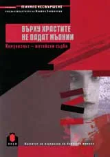 Върху храстите не падат мълнии