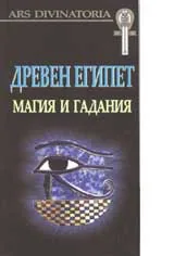 Древен Египет: Магия и гадания + карти