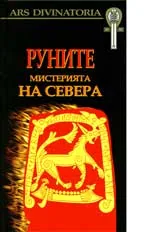 Руните: Мистерията на Севера + карти