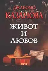 Живот и любов