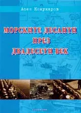 Морските десанти през двадесети век