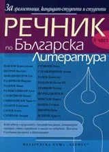 Речник по Българска Литература - IIчаст