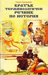 Кратък терминологичен речник по история