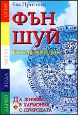ФЪН ШУЙ Енциклопедия