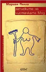 Записките на чистачката Мод