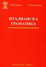 Италианска граматика