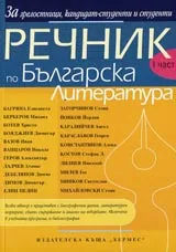 Речник по Българска Литература - Iчаст