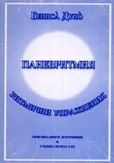 Паневритмия