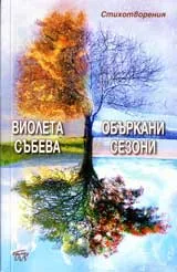 Объркани сезони