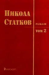 Разкази, Том 2