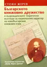 Българското книжовно дружество и възрожденските теоретични възгледи за националния характер на новобългарския книжовен език
