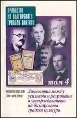 Проблеми на българската градска култура, Том 4 – Личността между усилието и резултата в утвърждаването на българската градска