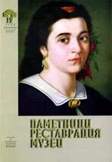Паметници, реставрация, музеи, 2007/ брой 01-02 февруари-април