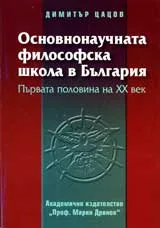 Основнонаучната философска школа в България: Първата половина на XX век