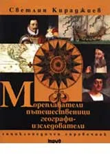 Мореплаватели, пътешественици, географи-изследователи