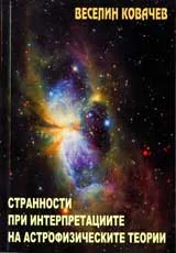 Странности при интерпретациите на астрофизическите теории