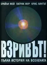 Взривът! Пълна история на Вселената