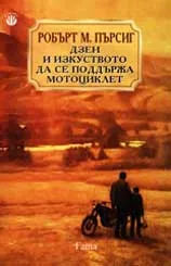 Дзен и изкуството да се поддържа мотоциклет