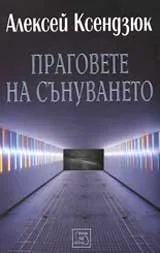 Праговете на сънуването