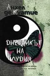 Дневникът на лудия