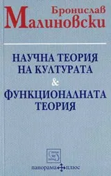 Научна теория на културата и функционалната теория