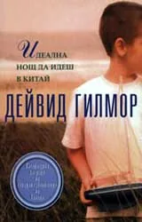 Идеална нощ да идеш в Китай