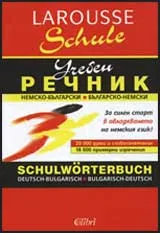 Larousse Schule–Немско-български и българско-немски учебен речник/Schulwörterbuch Deutsch-Bulgarisch und Bulgarisch-Deutsch
