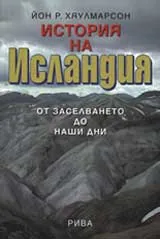 История на Исландия от заселването до наши дни