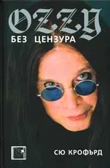 Ozzy: Без цензура / Ози: Без цензура
