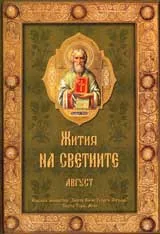 Жития на светиите – м. август
