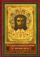Български свещеномъченици от най-ново време