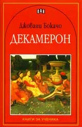 Декамерон