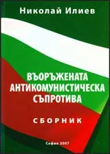 Въоръжената антикомунистическа съпротива – сборник