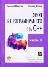 Увод в програмирането на С++