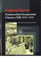Историческата българистика в Англия и САЩ 1856-1919