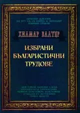 Избрани българистични трудове