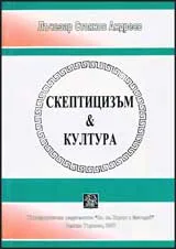 Скептицизъм & култура