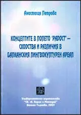 Концептите в полето ‘радост’ – сходства и различия в балканския лингвокултурен ареал