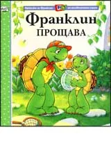 Франклин прощава