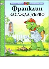 Франклин засажда дърво