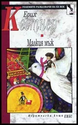 Малкият мъж