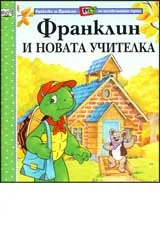 Франклин и новата учителка