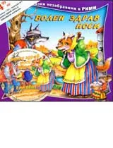 Болен здрав носи + CD