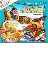 Дядовата ръкавичка + CD
