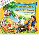 Мързелан и Мързеланка + CD