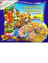 Работна мецана + CD