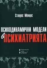 Психодинамични модели в психиатрията