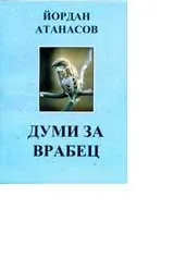 Думи за врабец – тристишия и други стихотворения